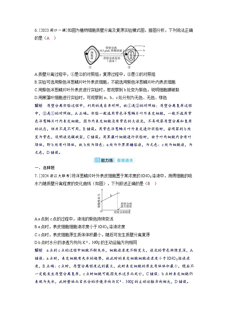 备考2024届高考生物一轮复习分层练习第二章细胞的基本结构和物质的运输课时3细胞的吸水和失水第3页