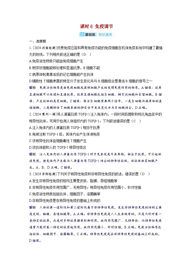 备考2024届高考生物一轮复习分层练习第八章动物和人体生命活动的调节课时6免疫调节01