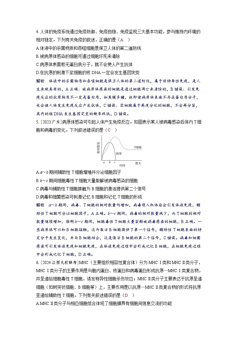 备考2024届高考生物一轮复习分层练习第八章动物和人体生命活动的调节课时6免疫调节02