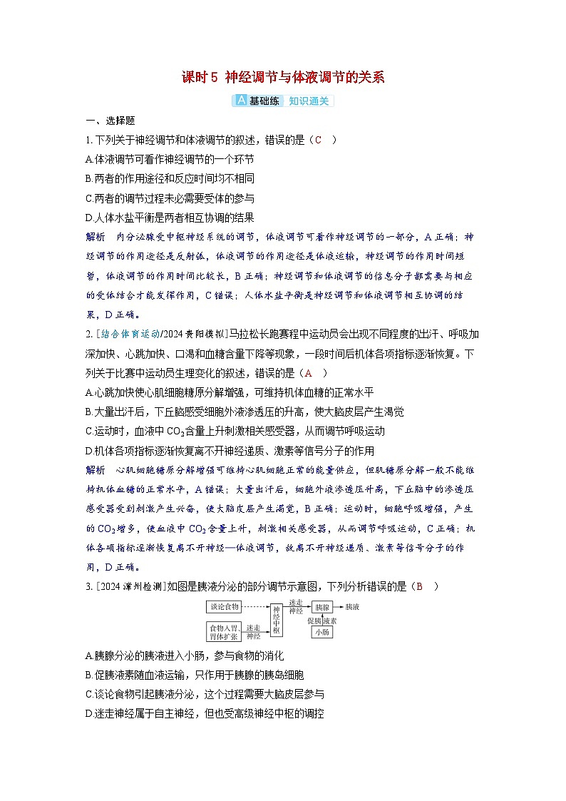备考2024届高考生物一轮复习分层练习第八章动物和人体生命活动的调节课时5神经调节与体液调节的关系第1页