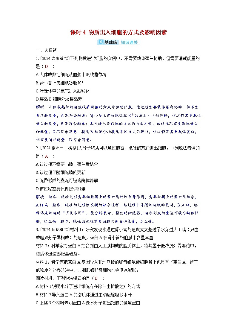 备考2024届高考生物一轮复习分层练习第二章细胞的基本结构和物质的运输课时4物质出入细胞的方式及影响因素01