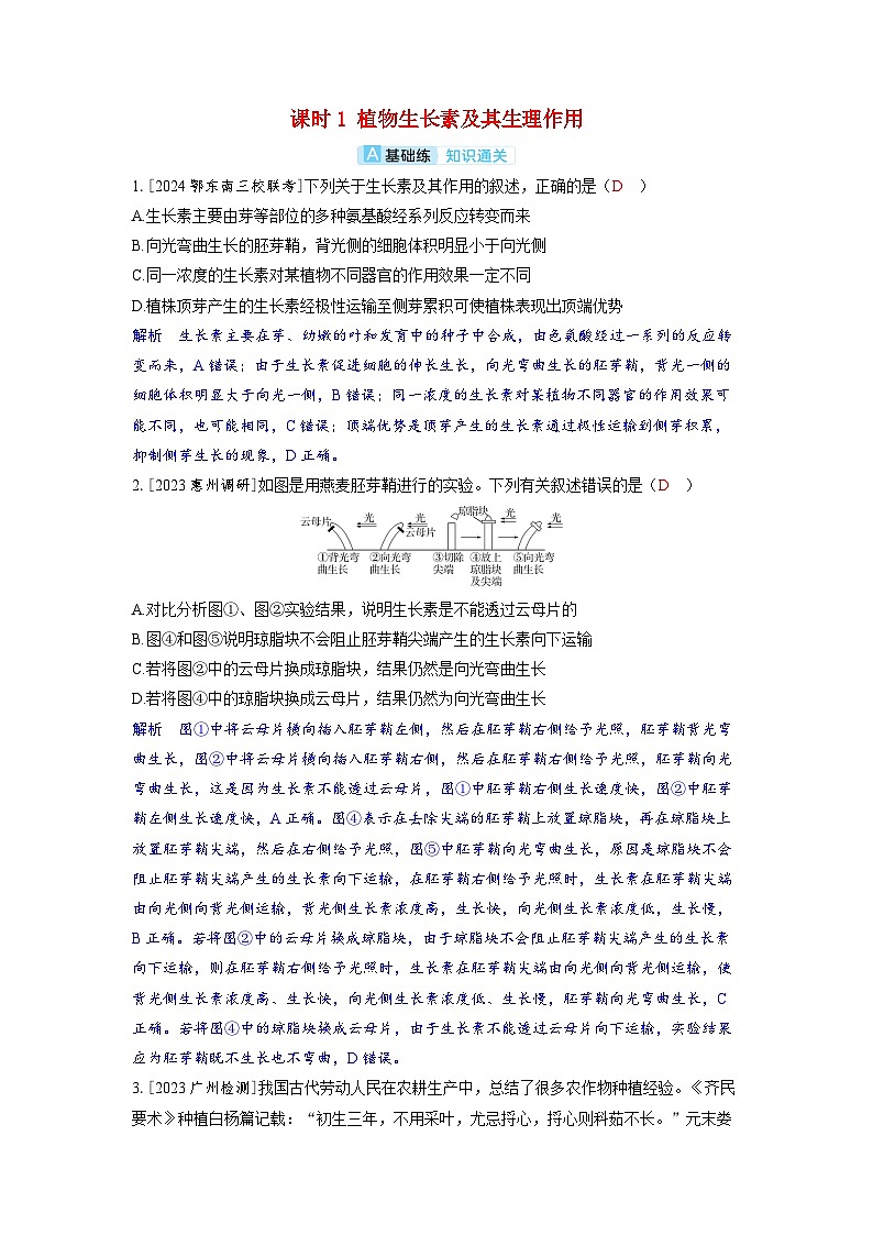 备考2024届高考生物一轮复习分层练习第九章植物生命活动的调节课时1植物生长素及其生理作用01