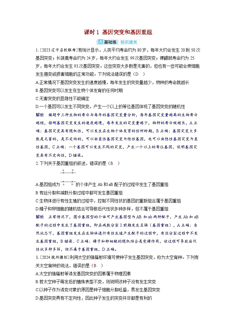 备考2024届高考生物一轮复习分层练习第七章生物的变异和进化课时1基因突变和基因重组第1页