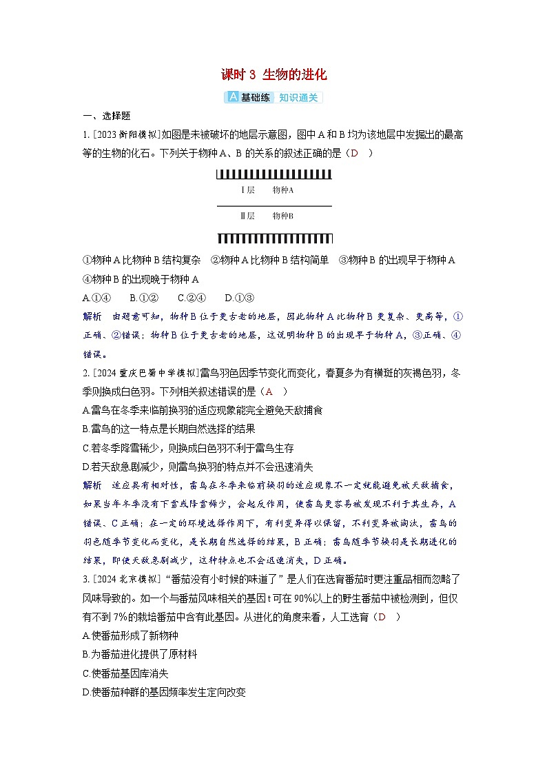 备考2024届高考生物一轮复习分层练习第七章生物的变异和进化课时3生物的进化01