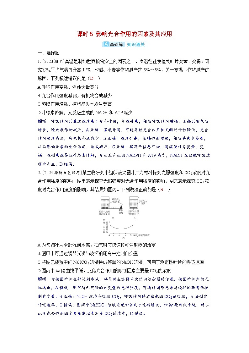 备考2024届高考生物一轮复习分层练习第三章细胞代谢课时5影响光合作用的因素及其应用第1页