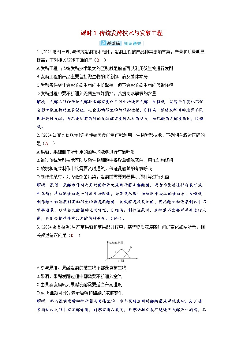 备考2024届高考生物一轮复习分层练习第十一章生物技术与工程课时1传统发酵技术与发酵工程第1页