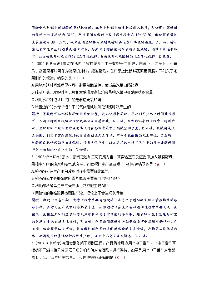 备考2024届高考生物一轮复习分层练习第十一章生物技术与工程课时1传统发酵技术与发酵工程第2页