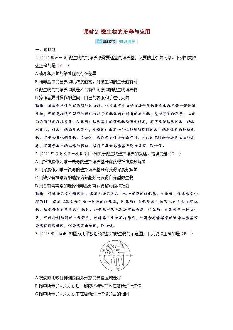 备考2024届高考生物一轮复习分层练习第十一章生物技术与工程课时2微生物的培养与应用第1页