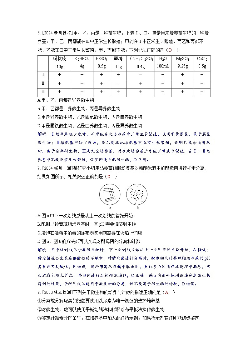 备考2024届高考生物一轮复习分层练习第十一章生物技术与工程课时2微生物的培养与应用第3页