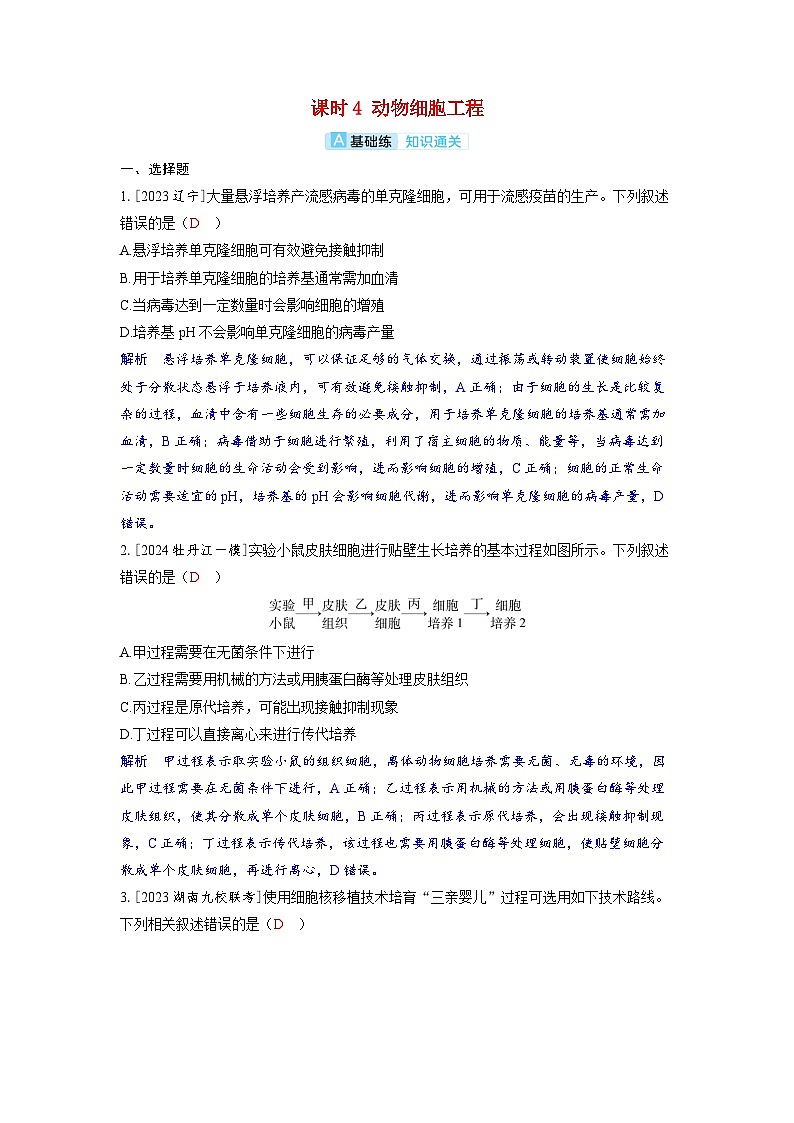 备考2024届高考生物一轮复习分层练习第十一章生物技术与工程课时4动物细胞工程01