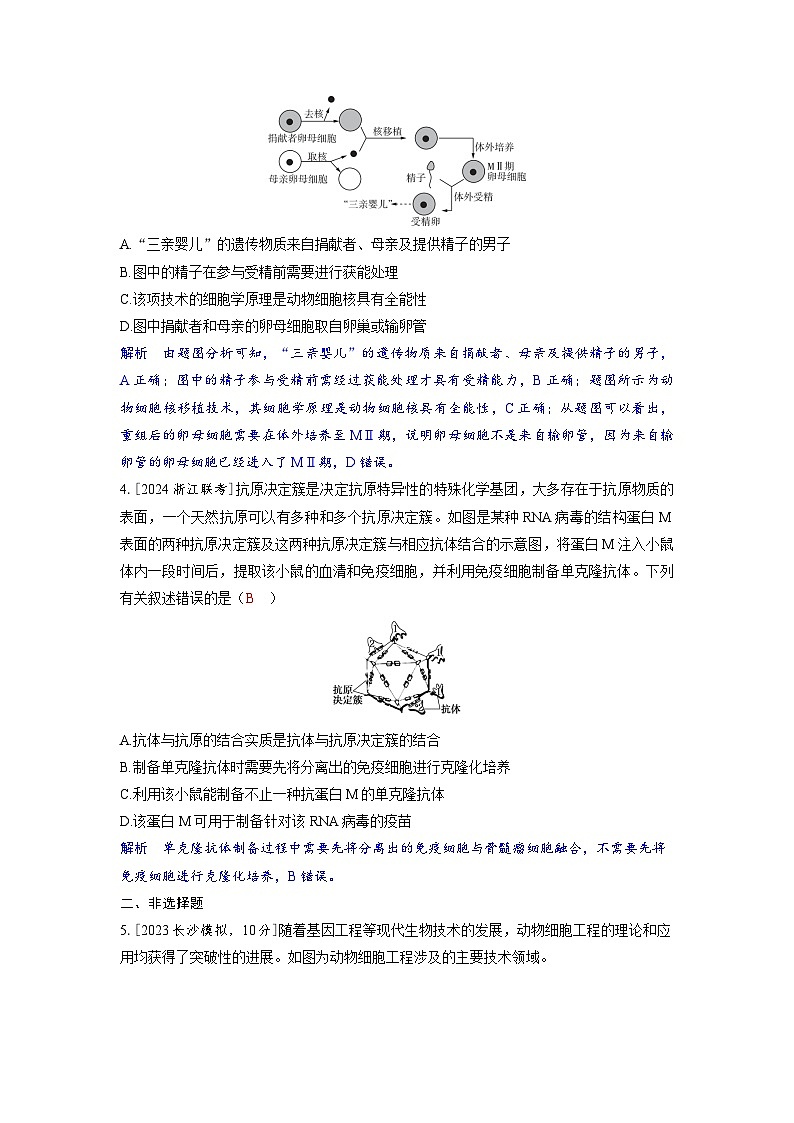 备考2024届高考生物一轮复习分层练习第十一章生物技术与工程课时4动物细胞工程02
