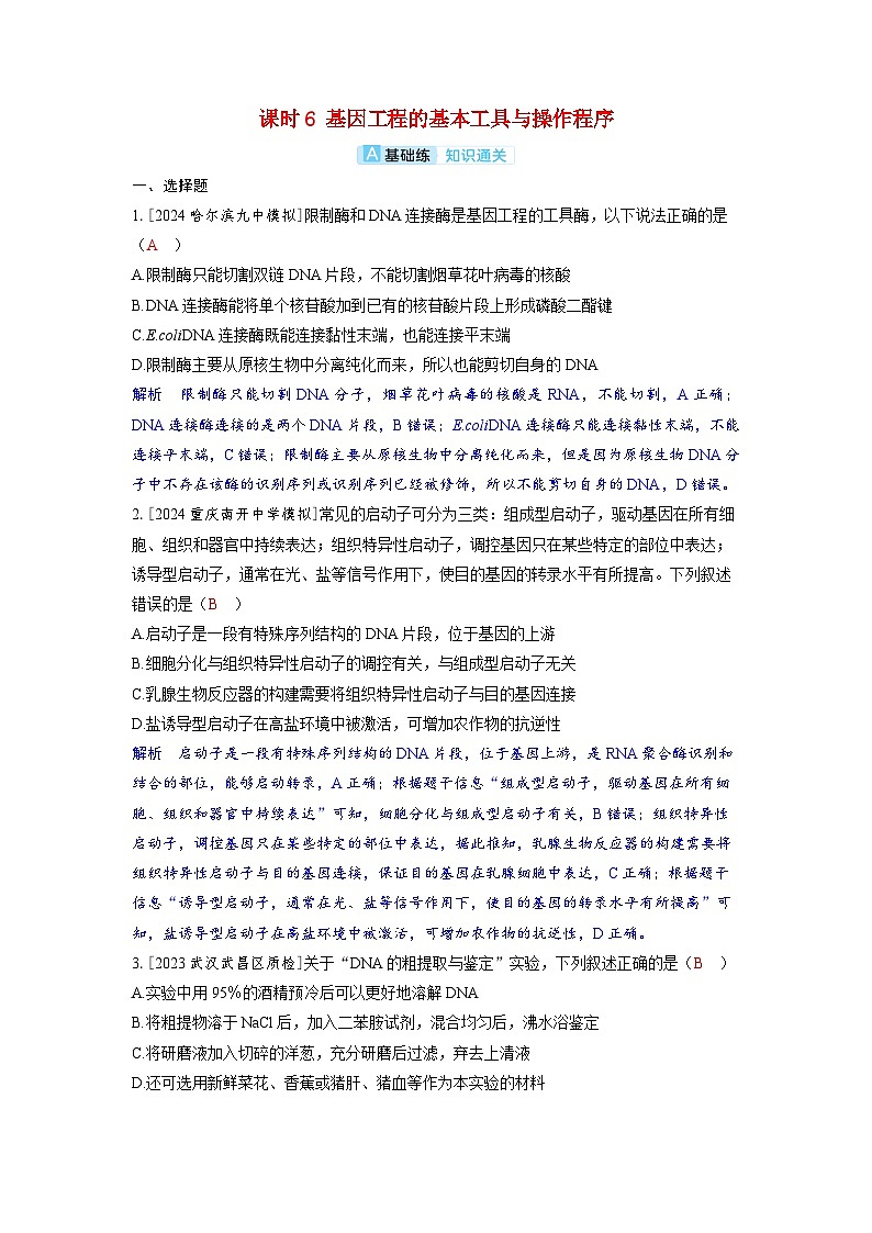 备考2024届高考生物一轮复习分层练习第十一章生物技术与工程课时6基因工程的基本工具与操作程序第1页