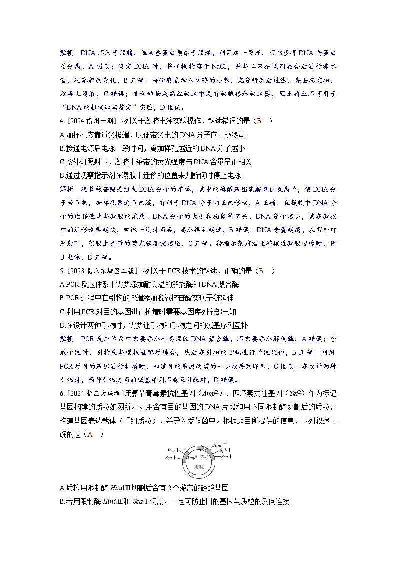 备考2024届高考生物一轮复习分层练习第十一章生物技术与工程课时6基因工程的基本工具与操作程序第2页