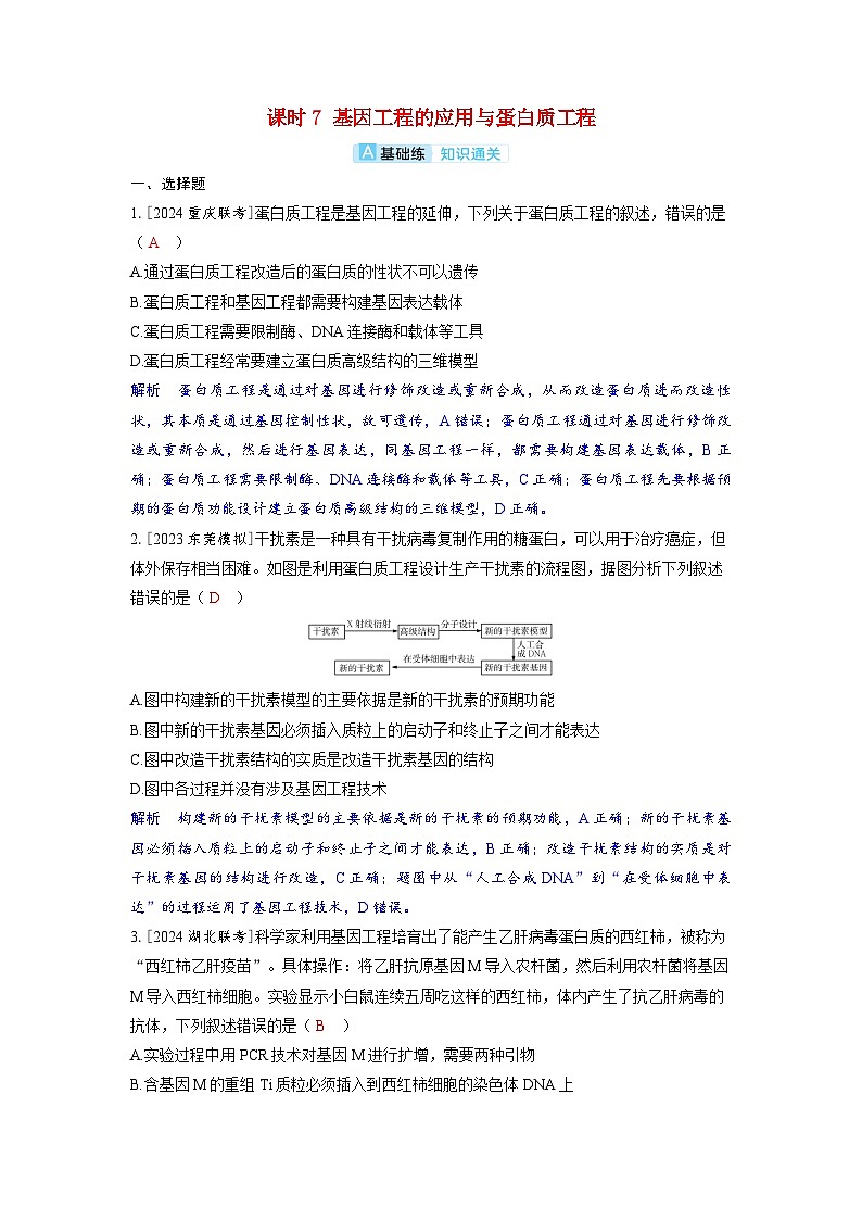 备考2024届高考生物一轮复习分层练习第十一章生物技术与工程课时7基因工程的应用与蛋白质工程第1页