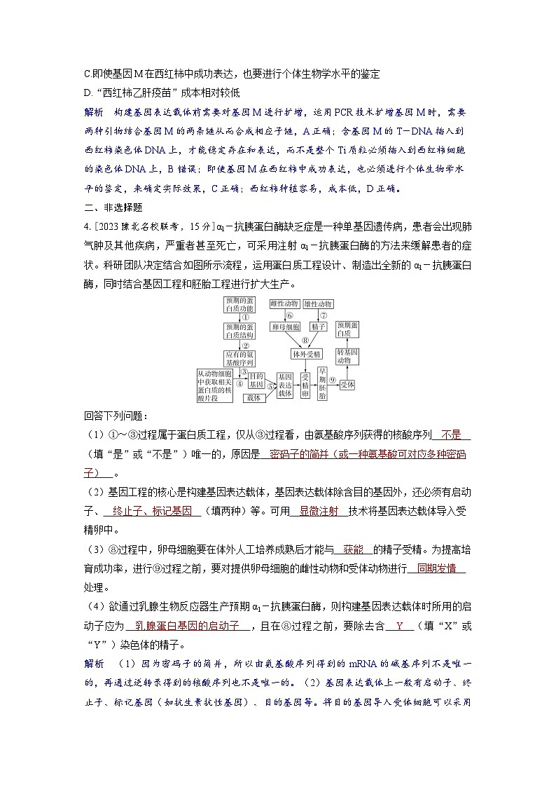 备考2024届高考生物一轮复习分层练习第十一章生物技术与工程课时7基因工程的应用与蛋白质工程第2页