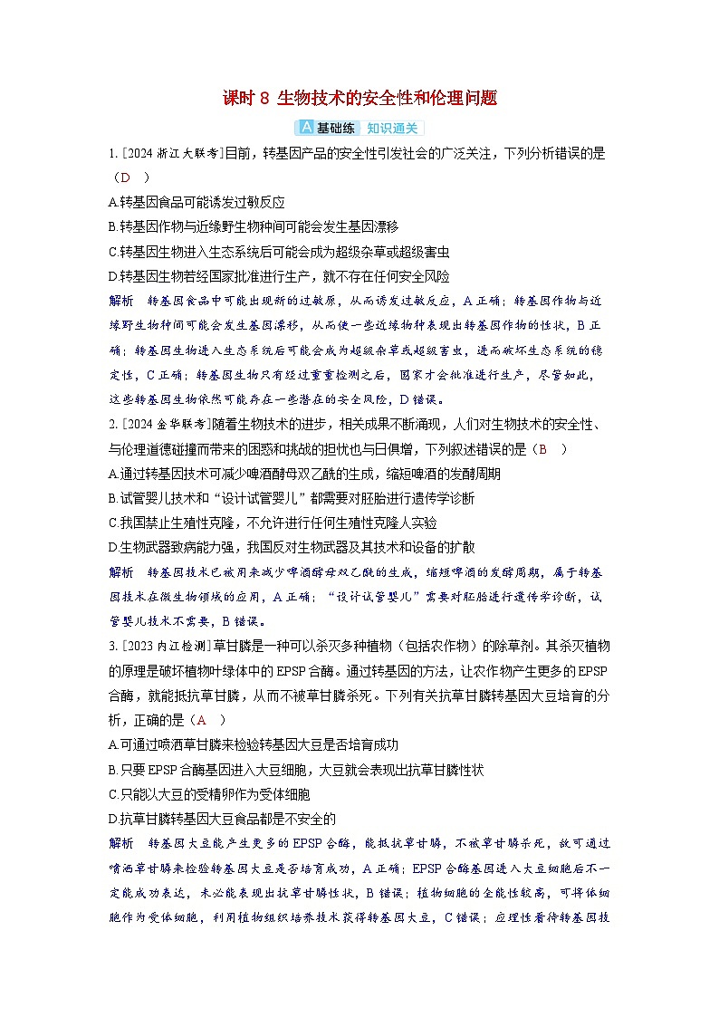 备考2024届高考生物一轮复习分层练习第十一章生物技术与工程课时8生物技术的安全性和伦理问题第1页