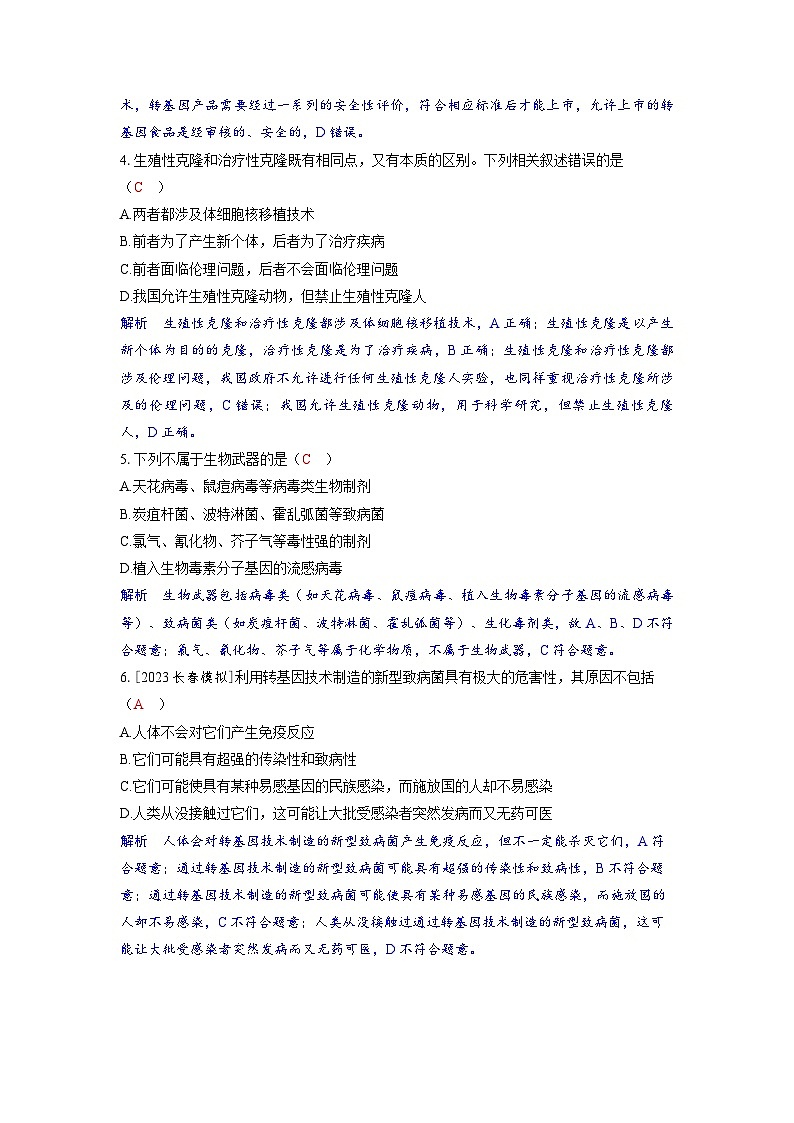 备考2024届高考生物一轮复习分层练习第十一章生物技术与工程课时8生物技术的安全性和伦理问题第2页
