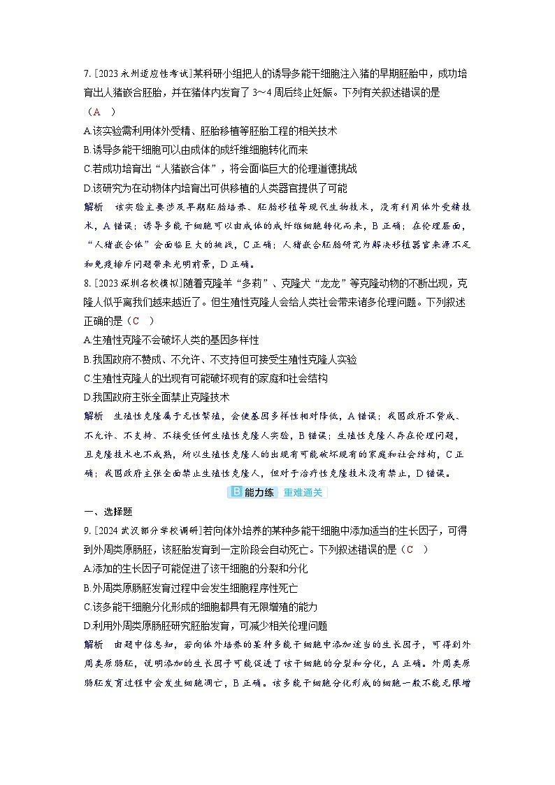 备考2024届高考生物一轮复习分层练习第十一章生物技术与工程课时8生物技术的安全性和伦理问题第3页