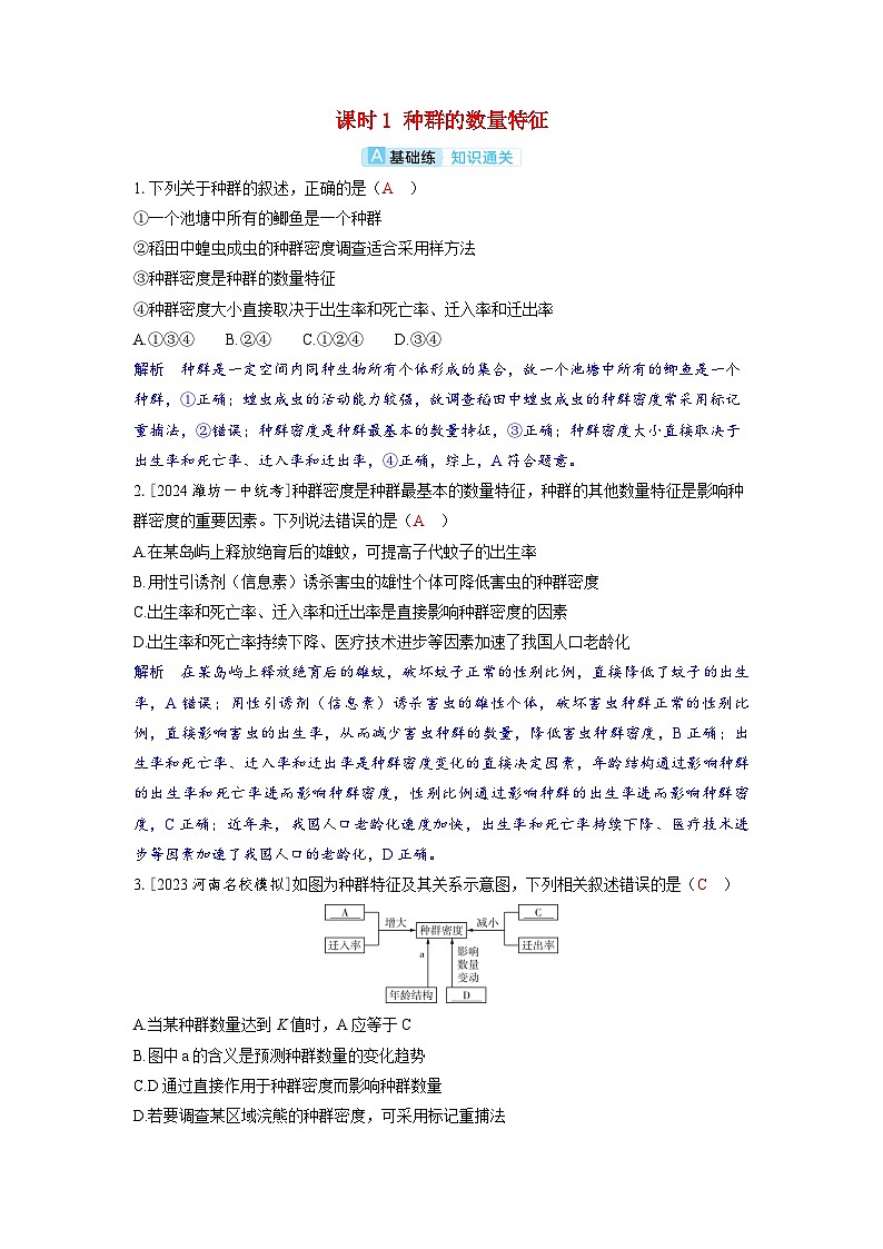 备考2024届高考生物一轮复习分层练习第十章生物与环境课时1种群的数量特征第1页