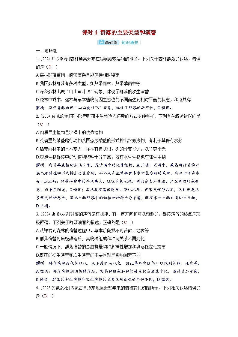 备考2024届高考生物一轮复习分层练习第十章生物与环境课时4群落的主要类型和演替第1页