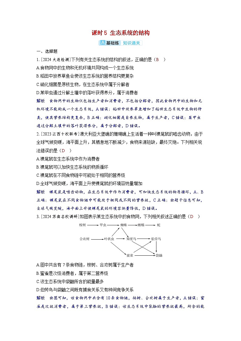 备考2024届高考生物一轮复习分层练习第十章生物与环境课时5生态系统的结构第1页
