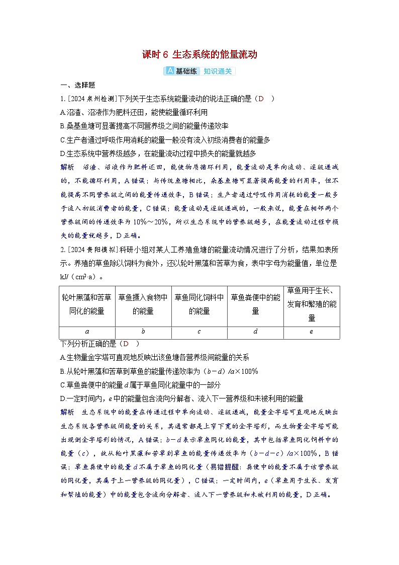 备考2024届高考生物一轮复习分层练习第十章生物与环境课时6生态系统的能量流动第1页