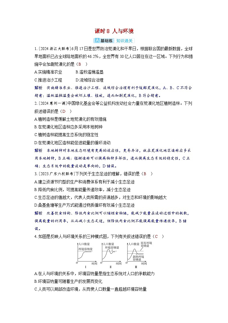 备考2024届高考生物一轮复习分层练习第十章生物与环境课时8人与环境01