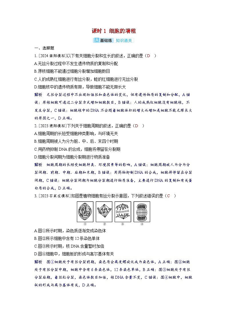 备考2024届高考生物一轮复习分层练习第四章细胞的生命历程课时1细胞的增殖01