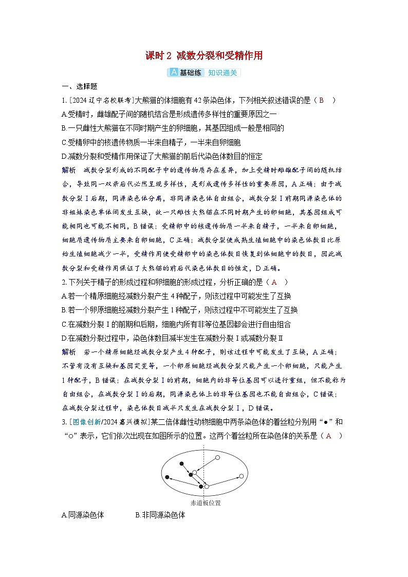 备考2024届高考生物一轮复习分层练习第四章细胞的生命历程课时2减数分裂和受精作用01