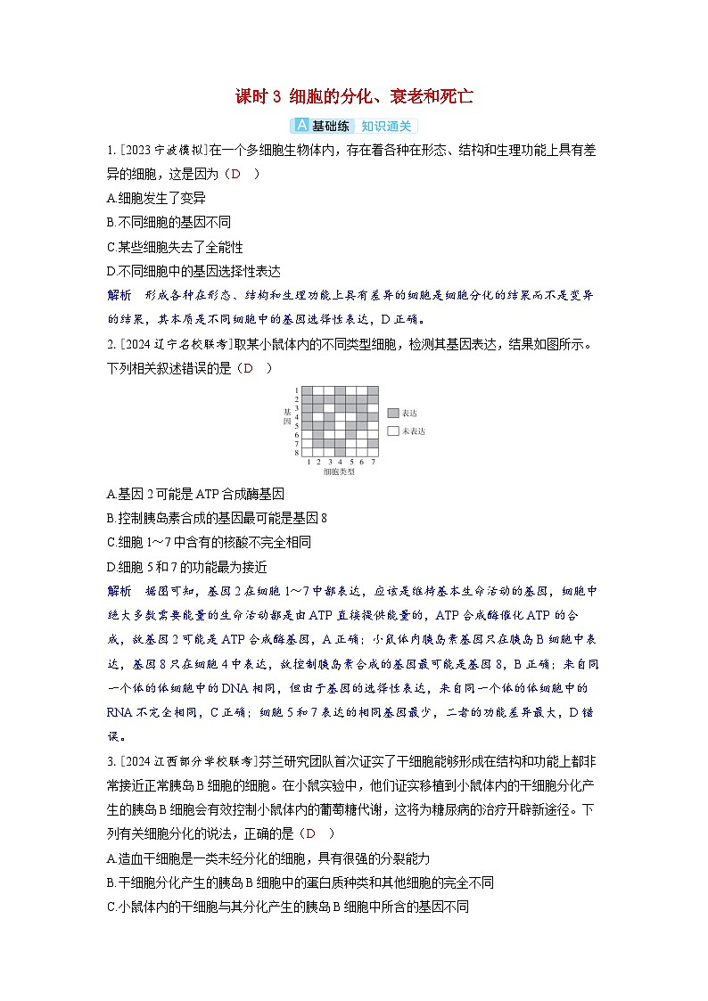 备考2024届高考生物一轮复习分层练习第四章细胞的生命历程课时3细胞的分化衰老和死亡第1页