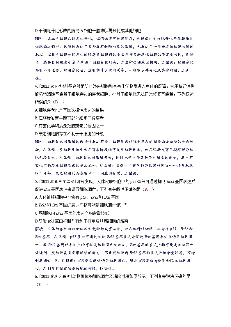 备考2024届高考生物一轮复习分层练习第四章细胞的生命历程课时3细胞的分化衰老和死亡第2页