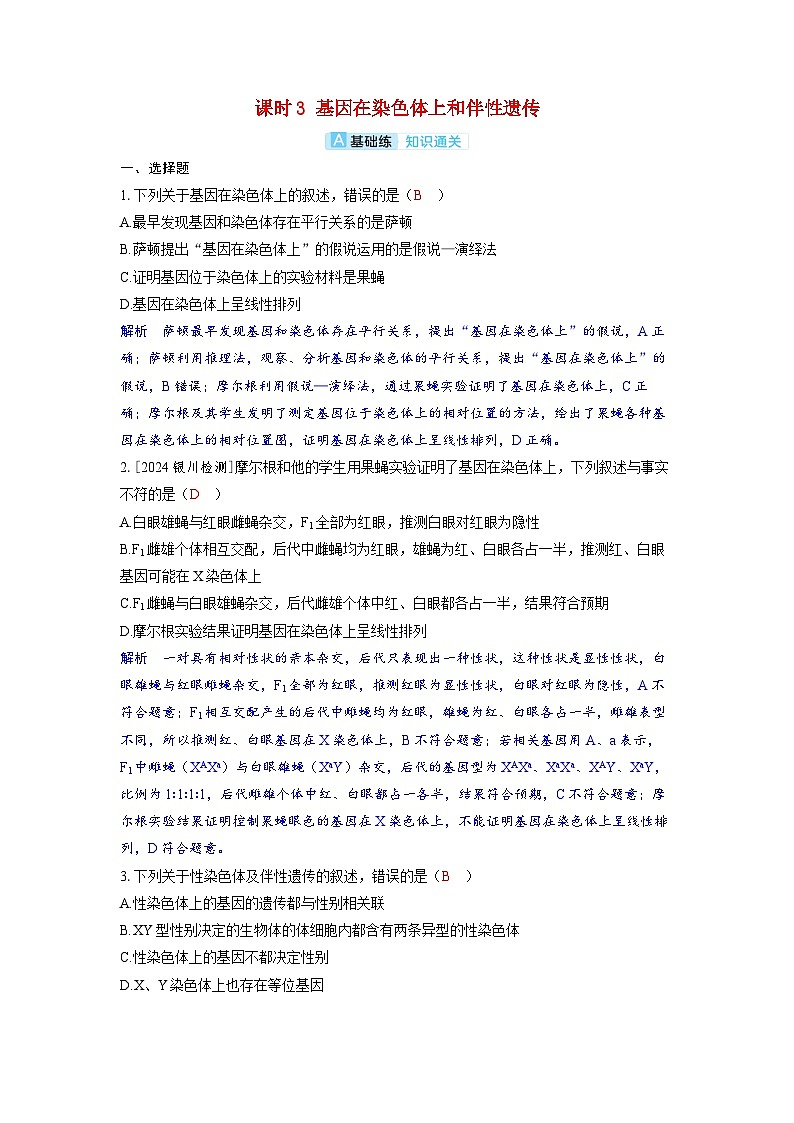 备考2024届高考生物一轮复习分层练习第五章基因的传递规律课时3基因在染色体上和伴性遗传01