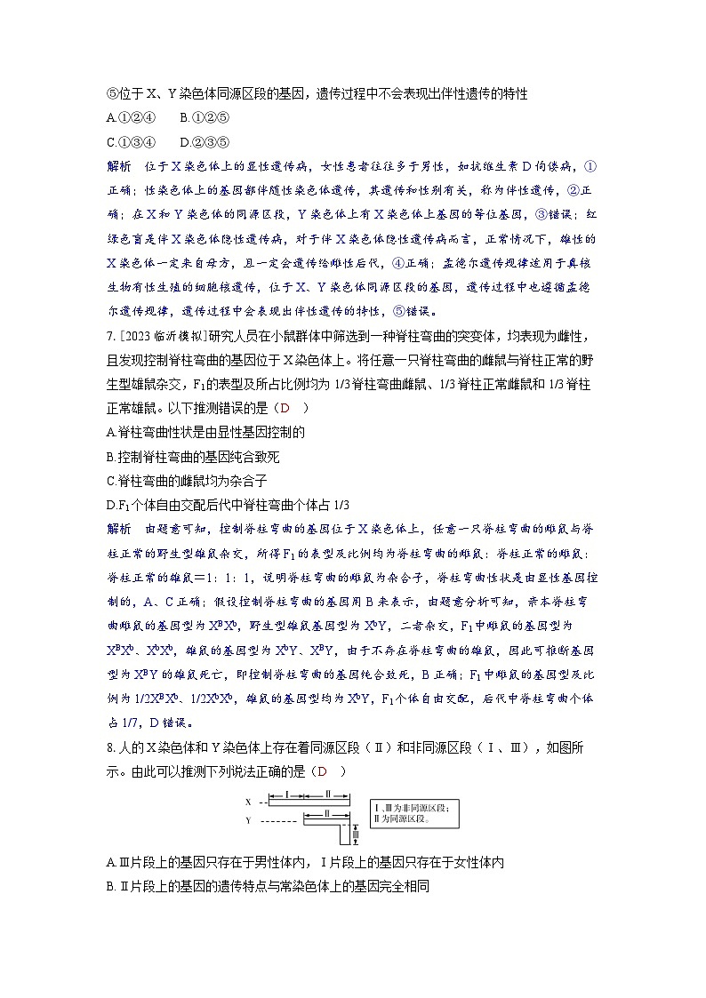 备考2024届高考生物一轮复习分层练习第五章基因的传递规律课时3基因在染色体上和伴性遗传03