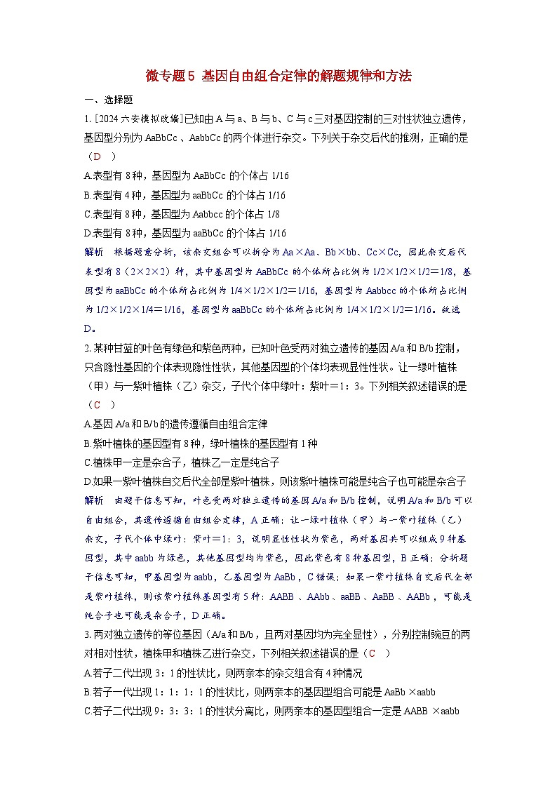 备考2024届高考生物一轮复习分层练习第五章基因的传递规律微专题5基因自由组合定律的解题规律和方法第1页