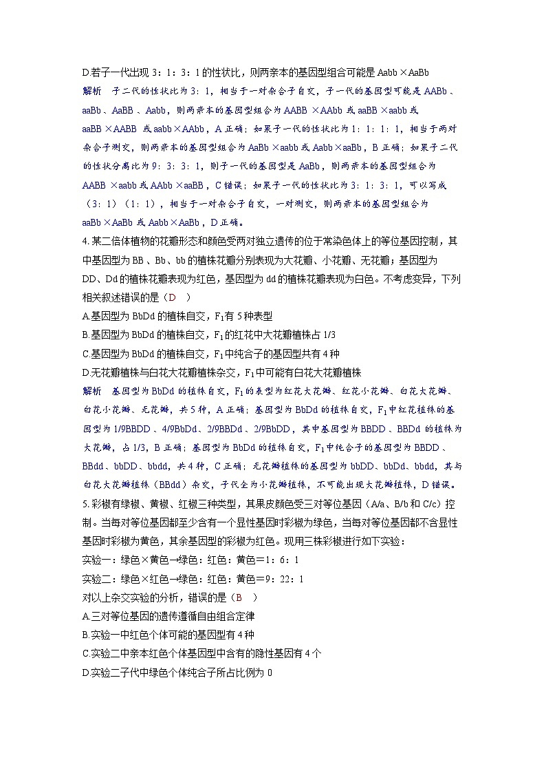 备考2024届高考生物一轮复习分层练习第五章基因的传递规律微专题5基因自由组合定律的解题规律和方法第2页