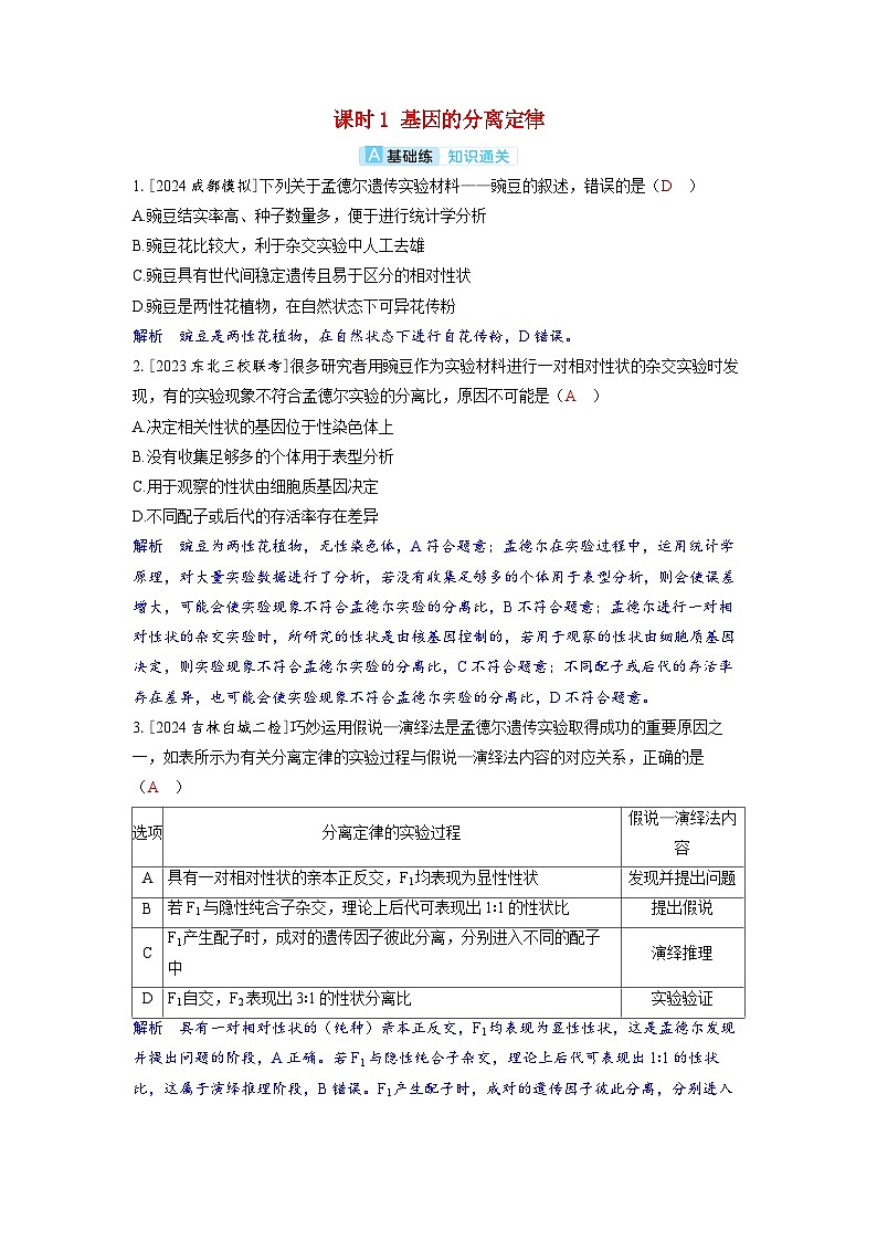 备考2024届高考生物一轮复习分层练习第五章基因的传递规律课时1基因的分离定律第1页