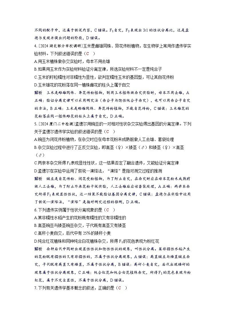 备考2024届高考生物一轮复习分层练习第五章基因的传递规律课时1基因的分离定律第2页