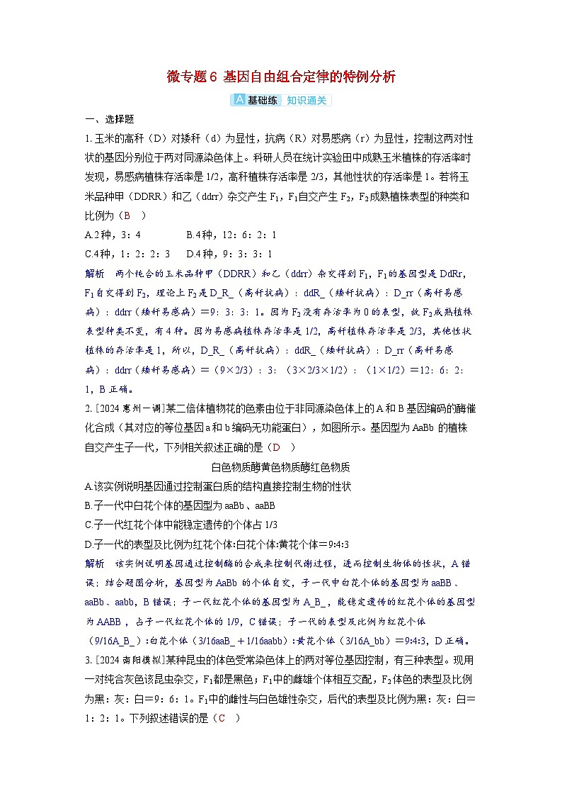 备考2024届高考生物一轮复习分层练习第五章基因的传递规律微专题6基因自由组合定律的特例分析第1页