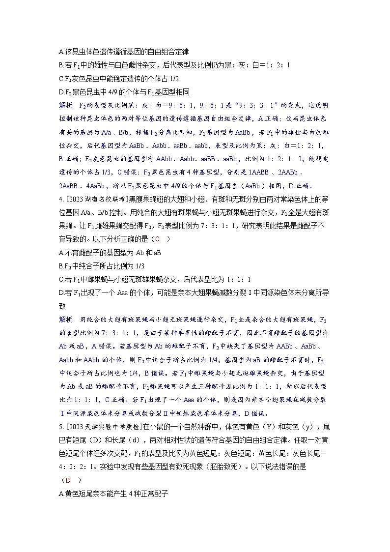 备考2024届高考生物一轮复习分层练习第五章基因的传递规律微专题6基因自由组合定律的特例分析第2页