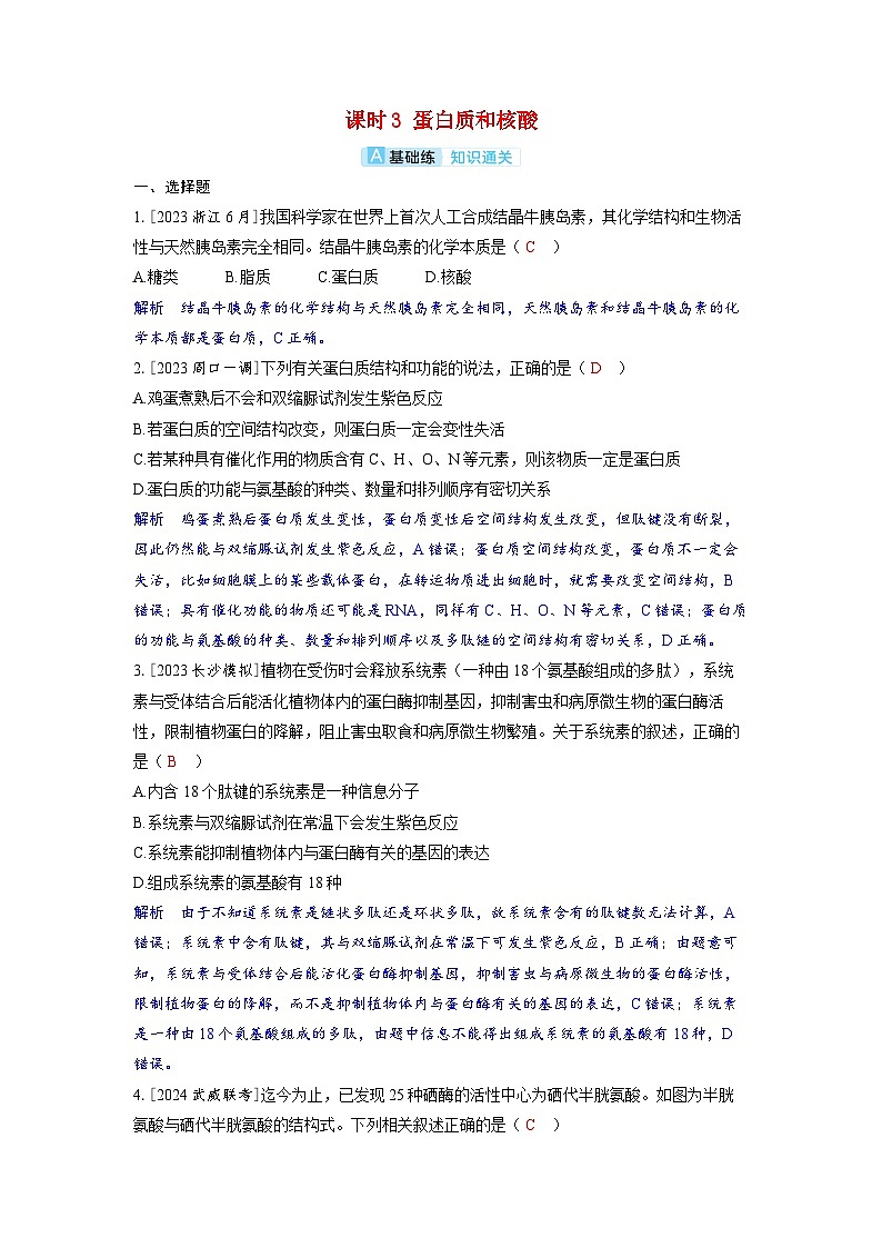 备考2024届高考生物一轮复习分层练习第一章细胞的概述与分子组成课时3蛋白质和核酸01
