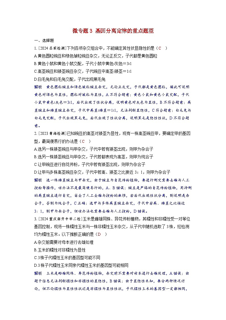 备考2024届高考生物一轮复习分层练习第五章基因的传递规律微专题3基因分离定律的重点题型01