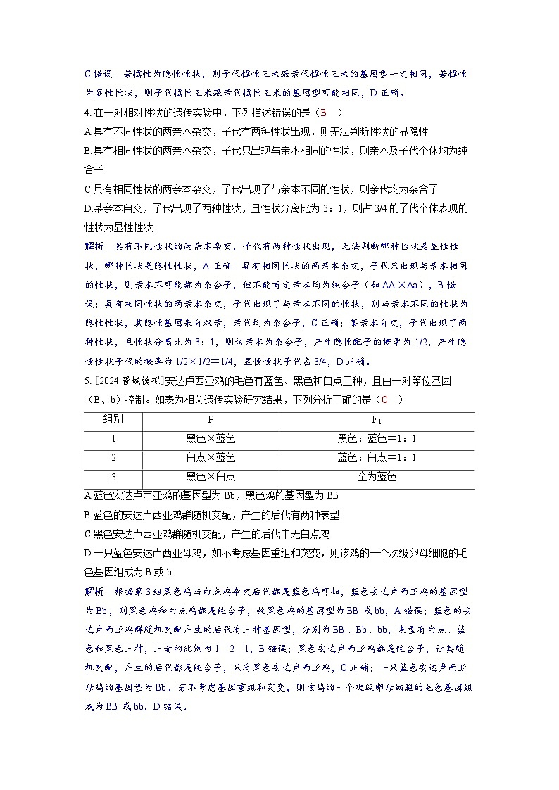 备考2024届高考生物一轮复习分层练习第五章基因的传递规律微专题3基因分离定律的重点题型02