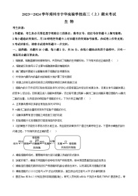 河南省郑州市宇华实验学校2023-2024学年高三上学期1月期末考试生物试卷（Word版附解析）