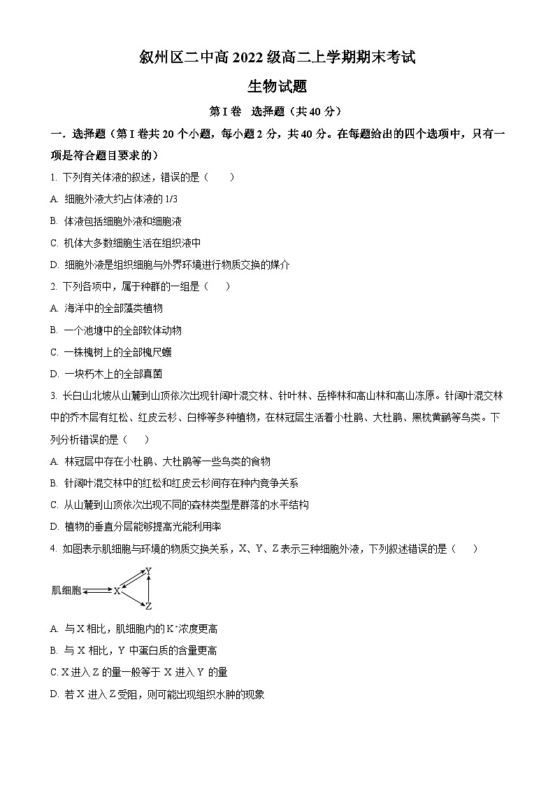 2024宜宾叙州区二中高二上学期期末生物试题含解析01
