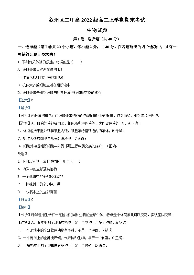 2024宜宾叙州区二中高二上学期期末生物试题含解析01