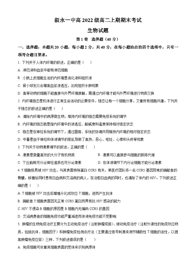 2024叙永县一中高二上学期1月期末生物试题含解析01