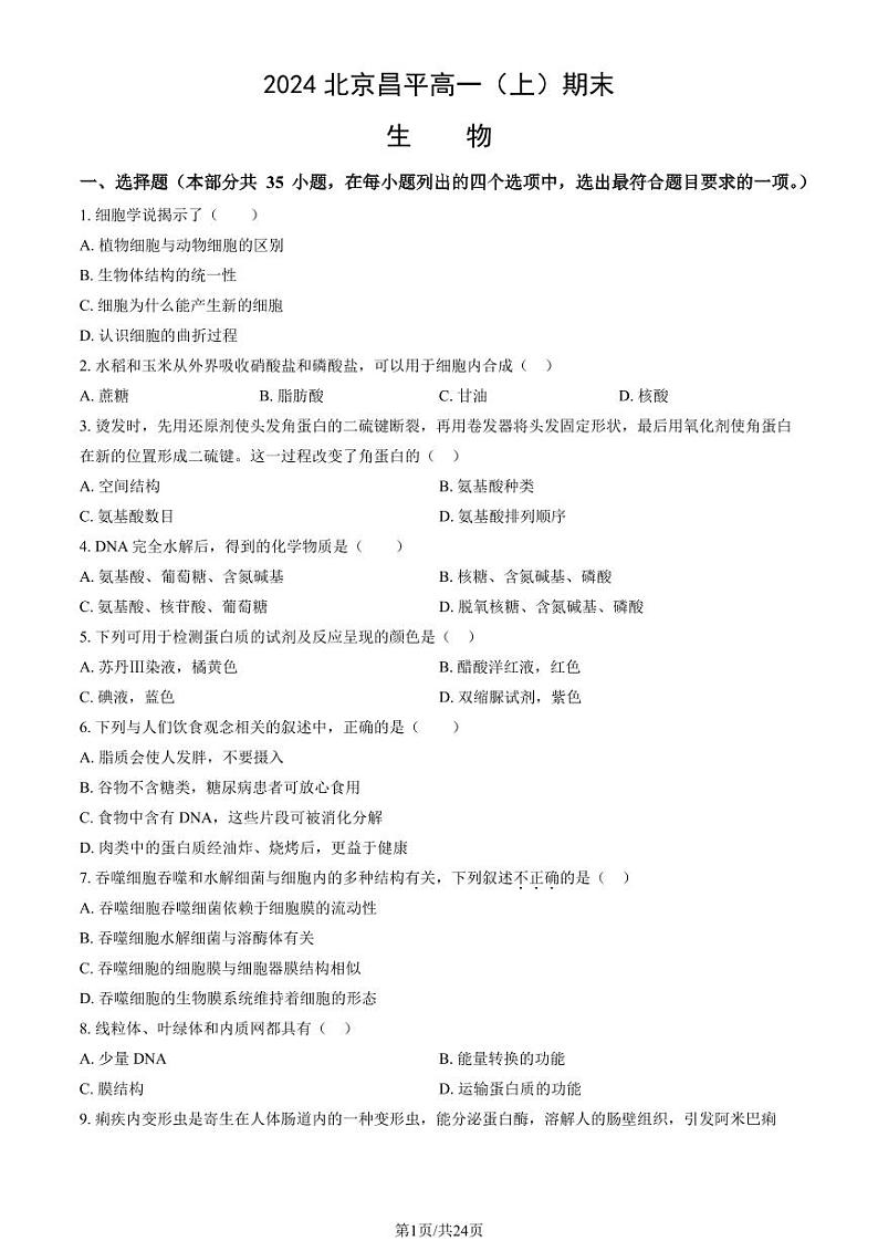 2023-2024学年北京昌平区高一上学期期末生物试题及答案01