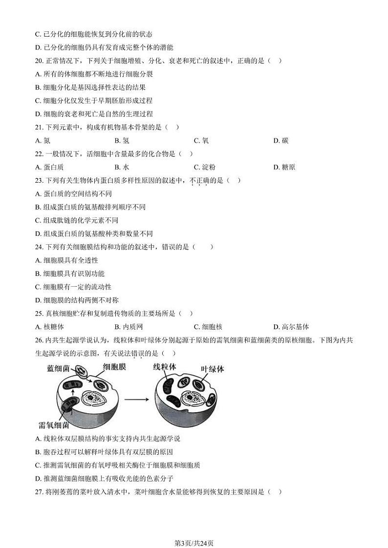 2023-2024学年北京昌平区高一上学期期末生物试题及答案03