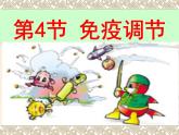 人教版（2019）選擇性必修1課件：第4章 免疫調節(jié)課件