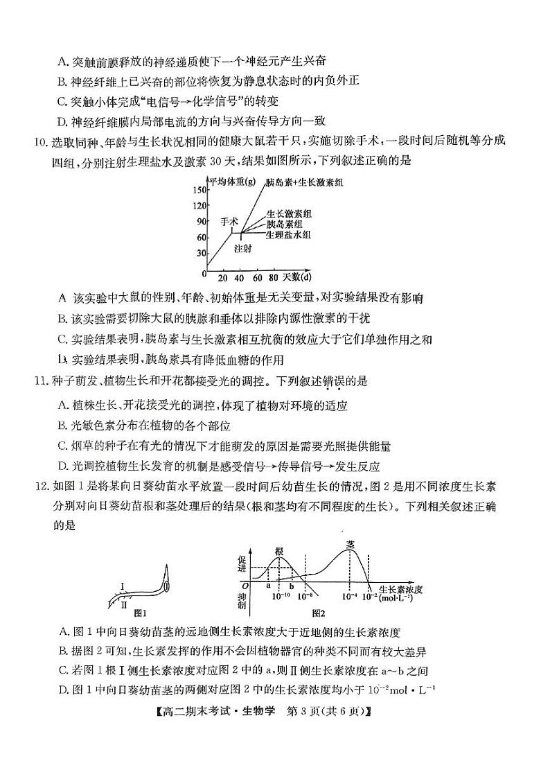 甘肃省酒泉市普通高中2023-2024学年高二上学期期末考试生物试题（含答案）03